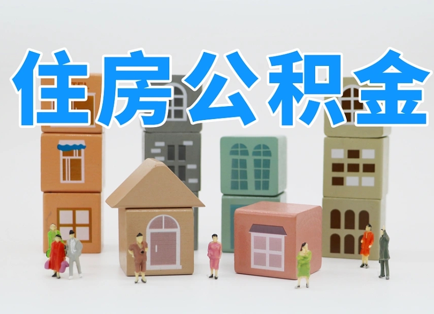 淮滨公积金新政策9月1日起（公积金新政2020）