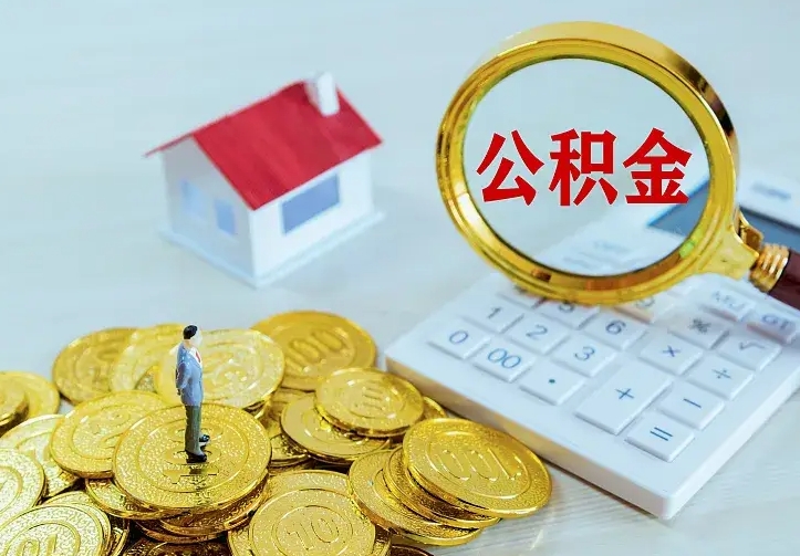 淮滨住房公积金多少可以取出来（公积金多少能提取出来）